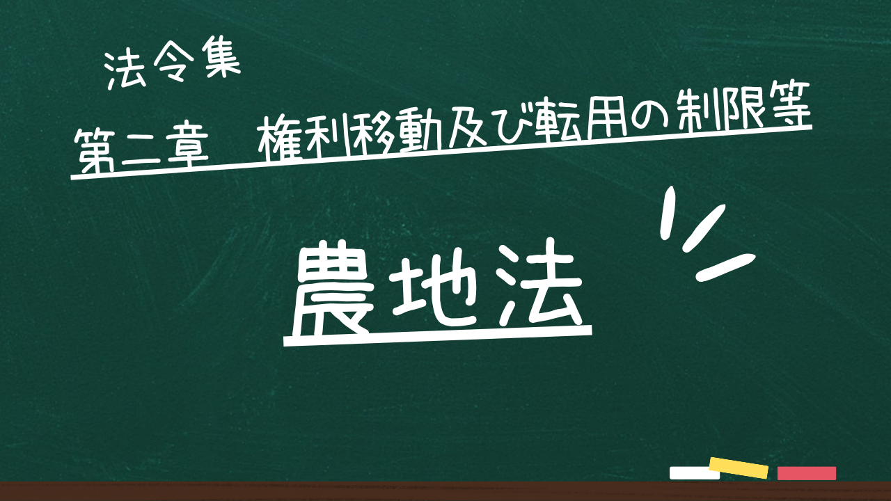 農地法　第二章　権利移動及び転用の制限等