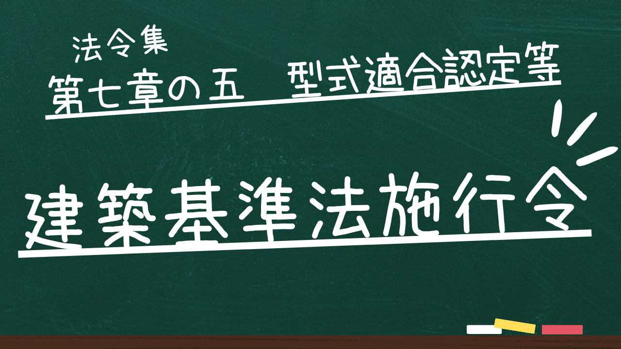 建築基準法施行令　第七章の五　型式適合認定等