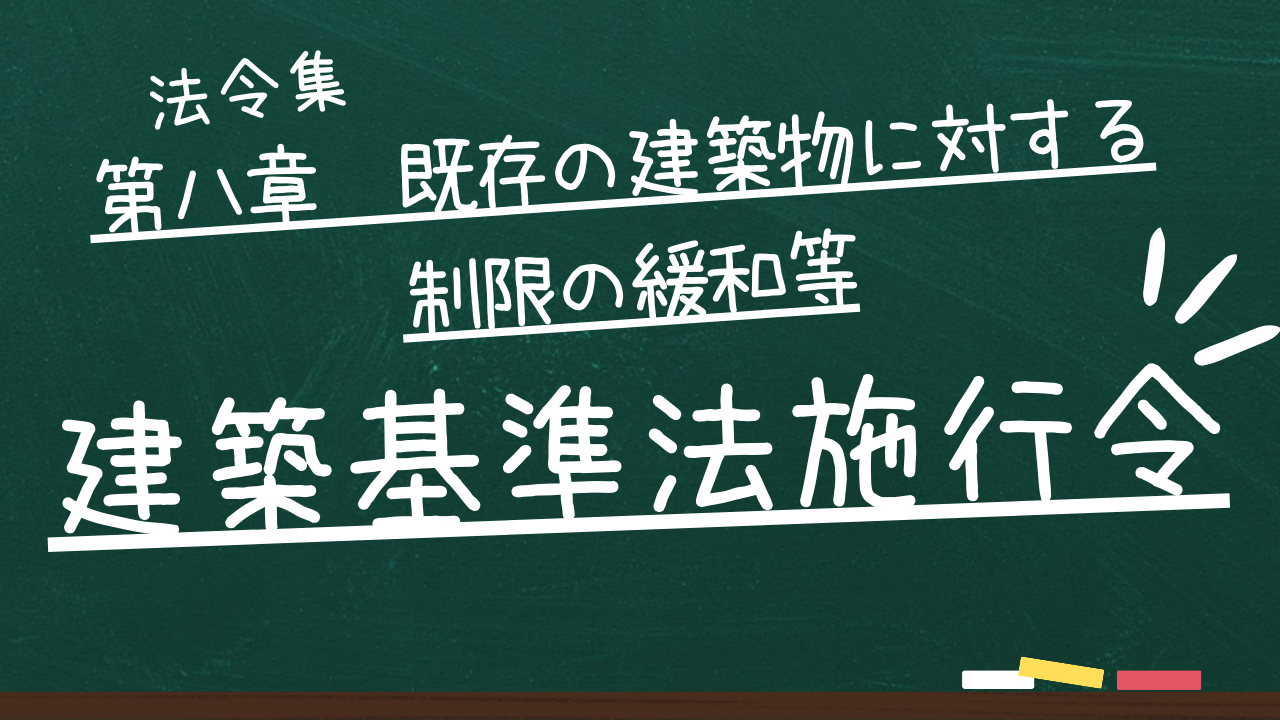 建築基準法施行令　第八章　既存の建築物に対する制限の緩和等