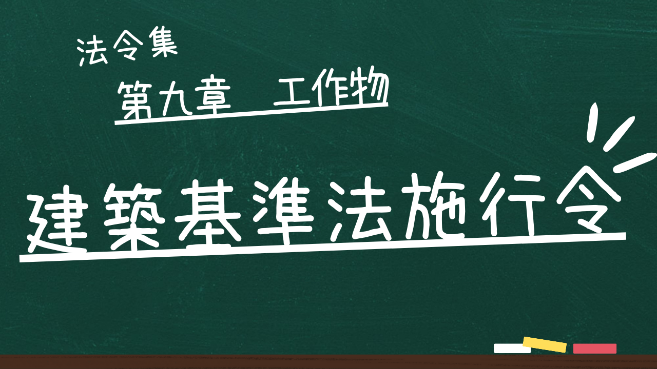 建築基準法施行令　第九章　工作物