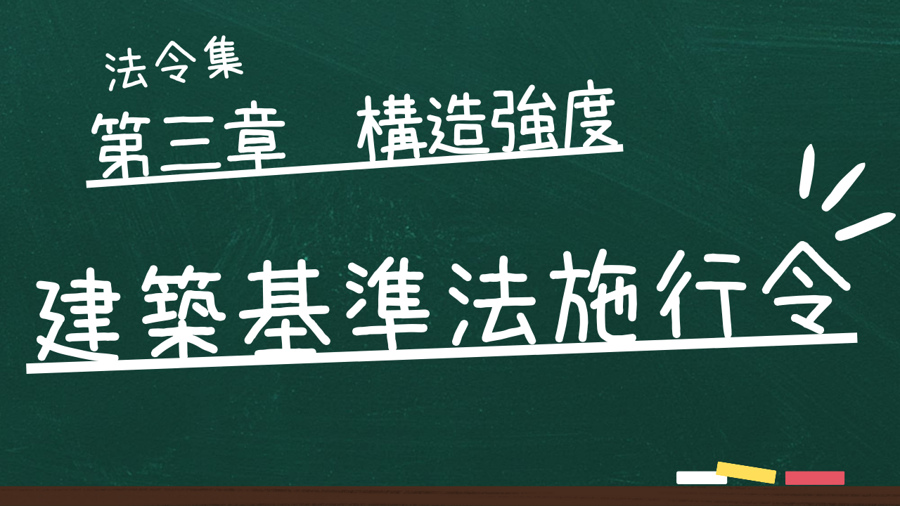 建築基準法施行令　第三章　構造強度