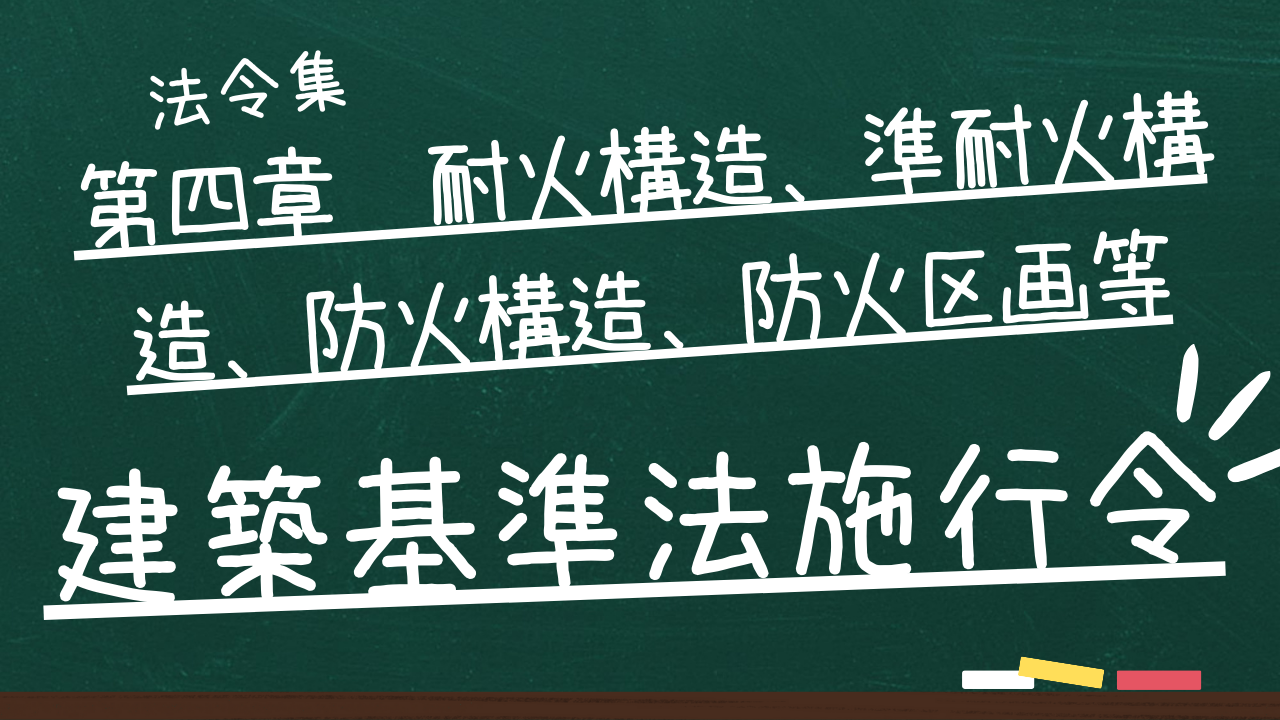 建築基準法施行令　第四章　耐火構造、準耐火構造、防火構造、防火区画等