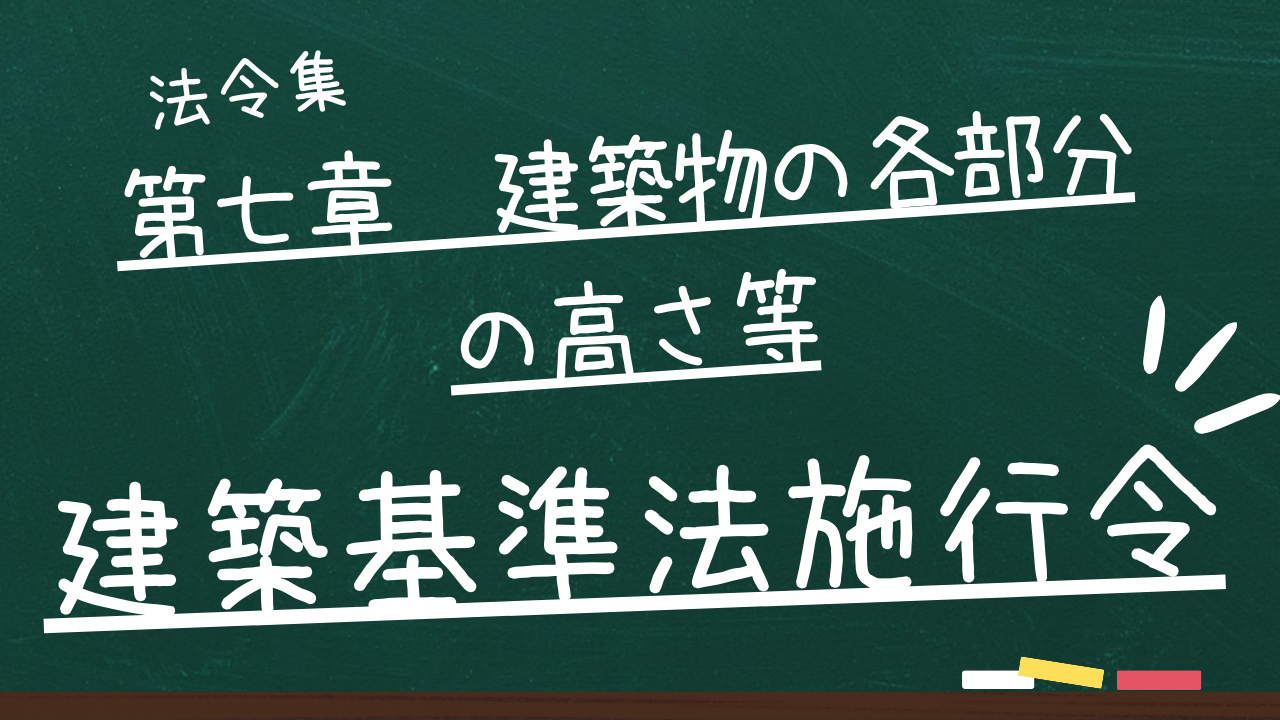 建築基準法施行令　第七章　建築物の各部分の高さ等