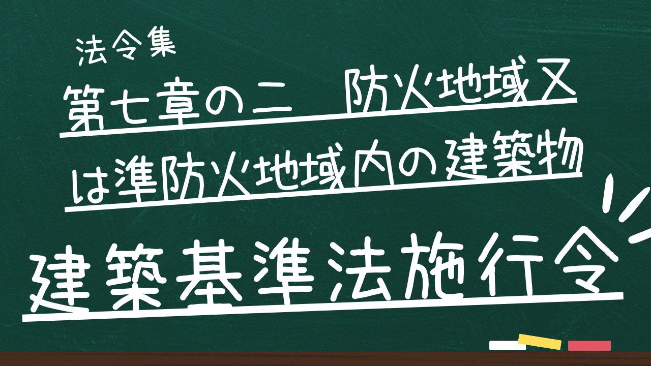 建築基準法施行令　第七章の二　防火地域又は準防火地域内の建築物