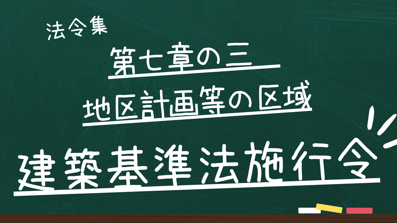 建築基準法施行令　第七章の三　地区計画等の区域