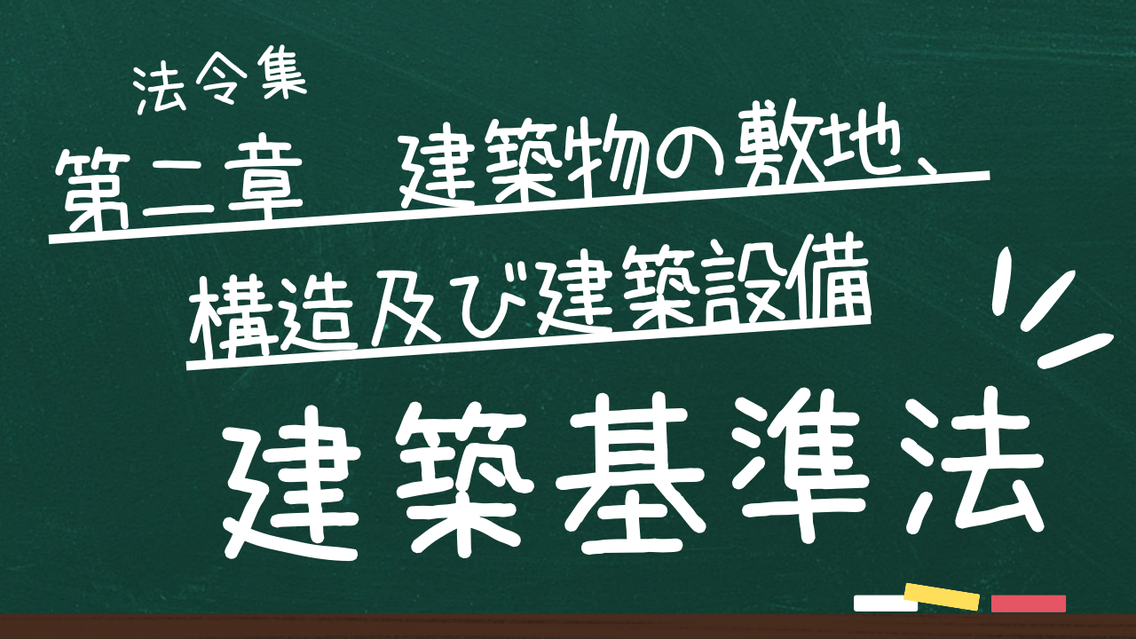 建築基準法　第二章　建築物の敷地、構造及び建築設備