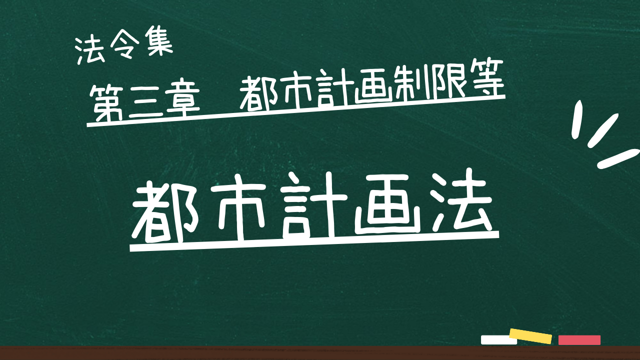 都市計画法　第三章　都市計画制限等