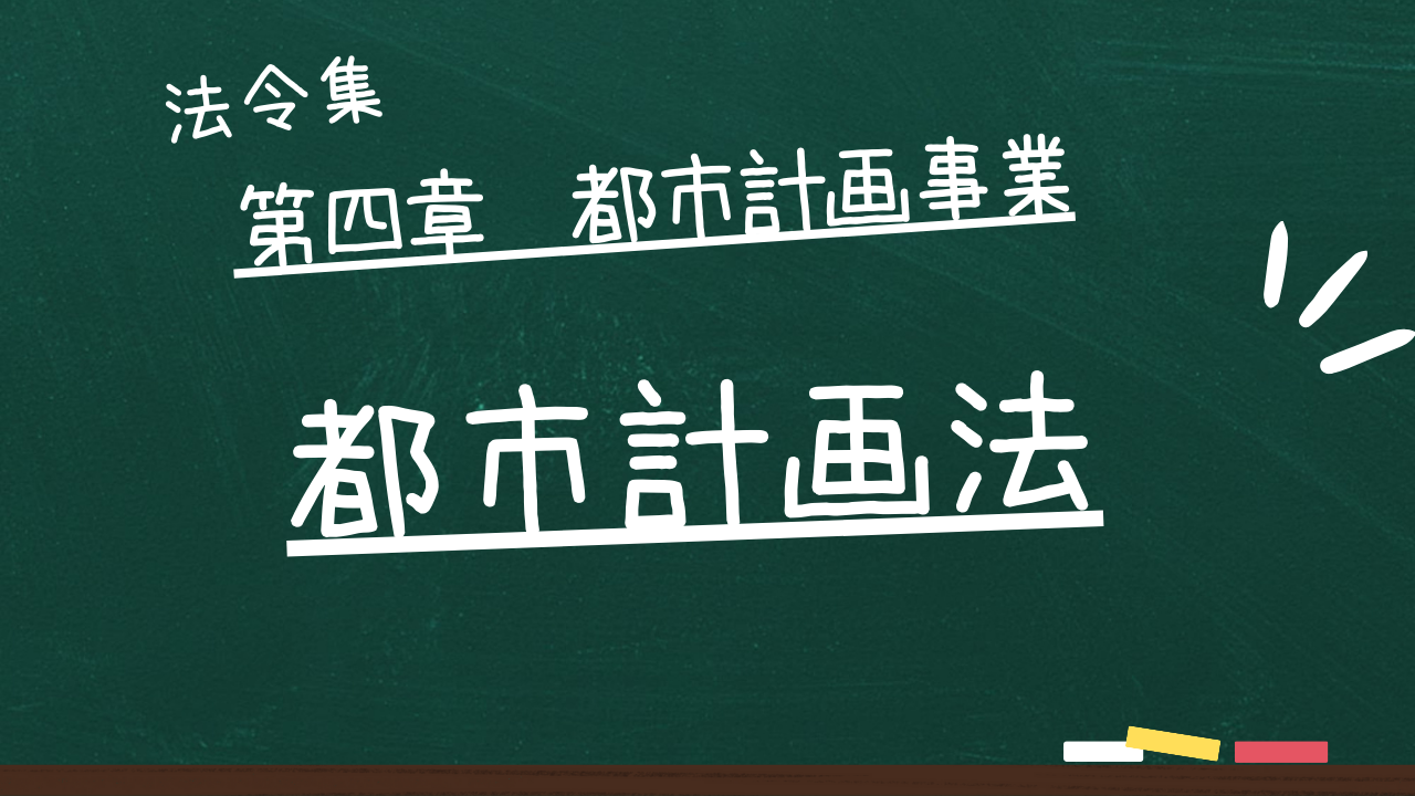 都市計画法　第四章　都市計画事業