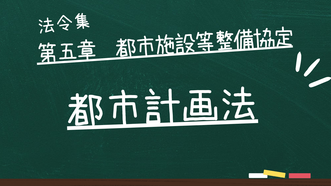 都市計画法　第五章　都市施設等整備協定