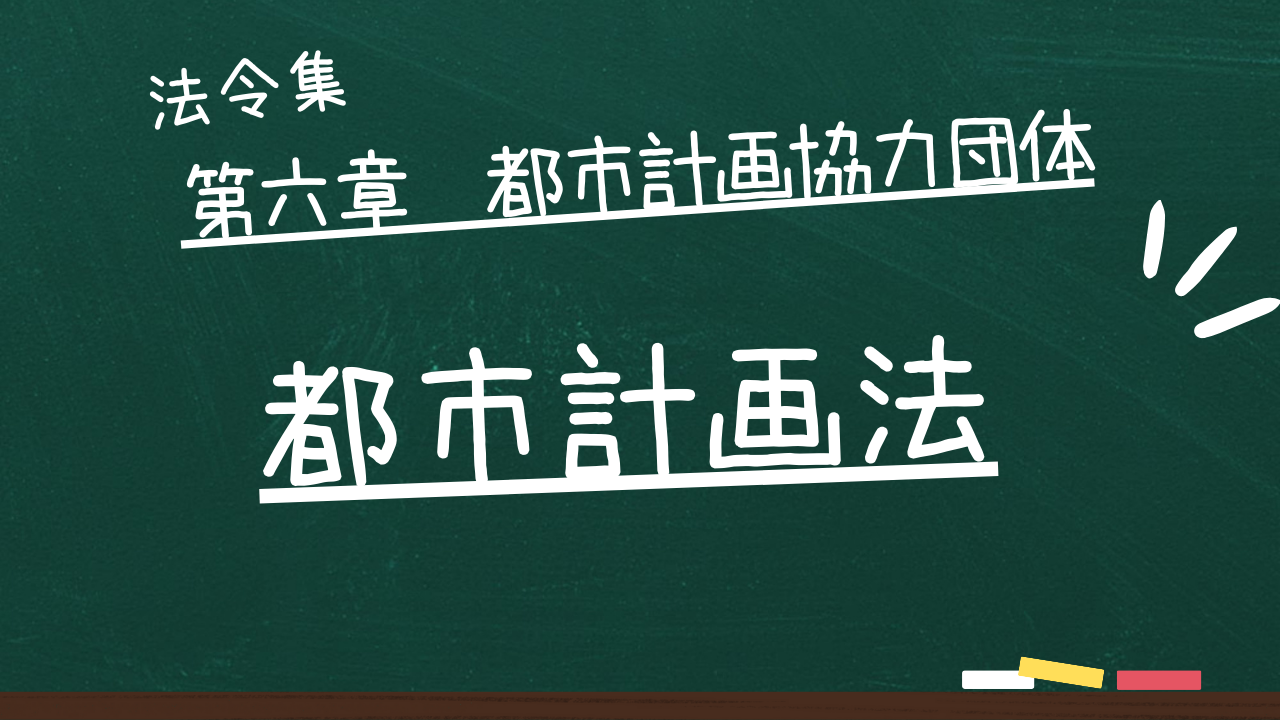 都市計画法　第六章　都市計画協力団体