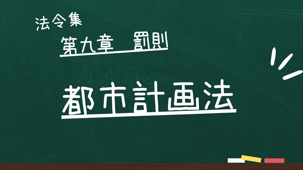 都市計画法　第九章　罰則