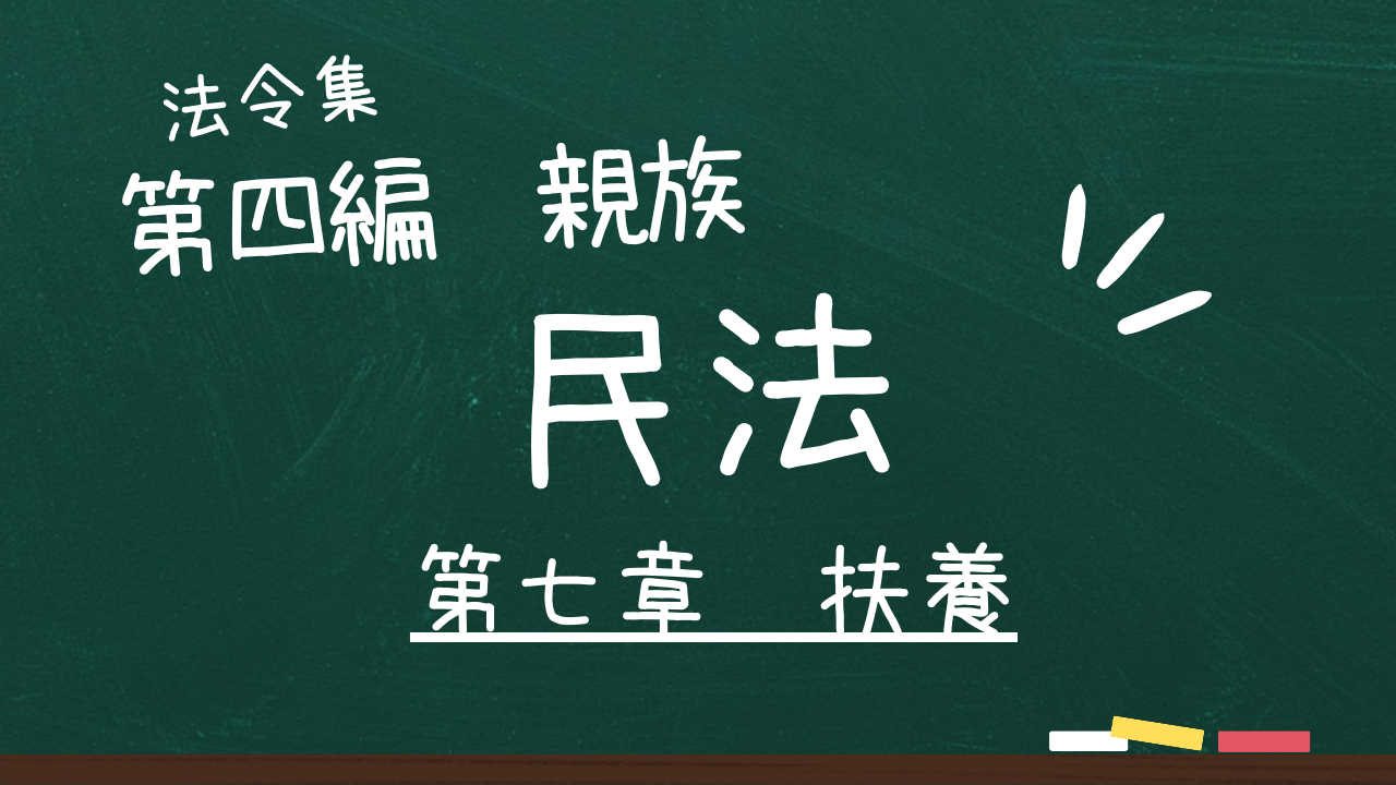 民法　第四編　親族　第七章　扶養