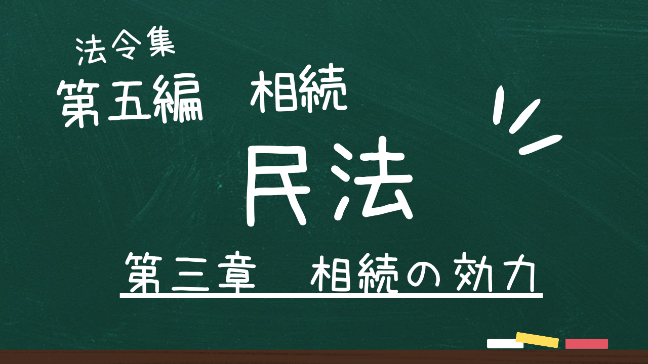 民法　第五編　相続　第三章　相続の効力