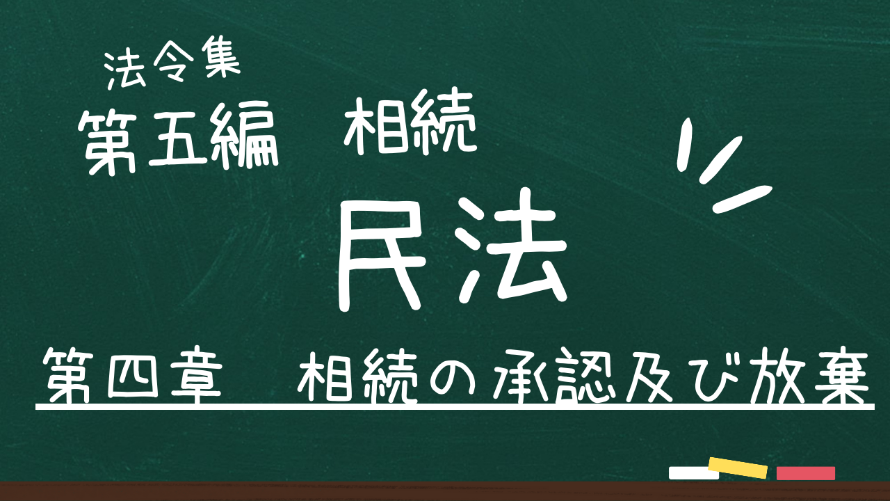 民法　第五編　相続　第四章　相続の承認及び放棄