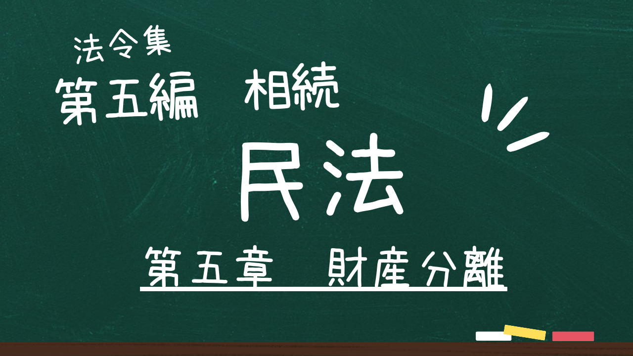 民法　第五編　相続　第五章　財産分離