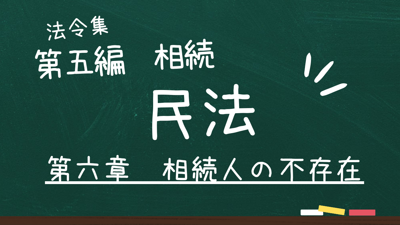 民法　第五編　相続　第六章　相続人の不存在