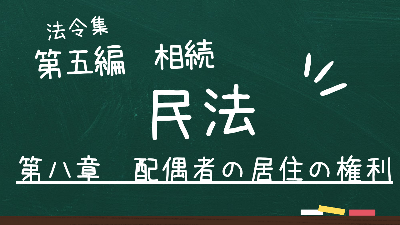 民法　第五編　相続　第八章　配偶者の居住の権利