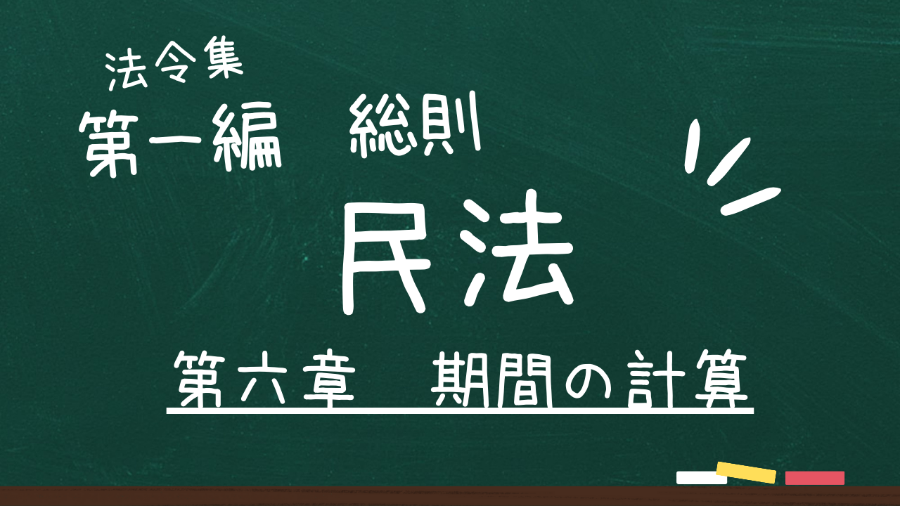 民法　第一編　総則　第六章　期間の計算