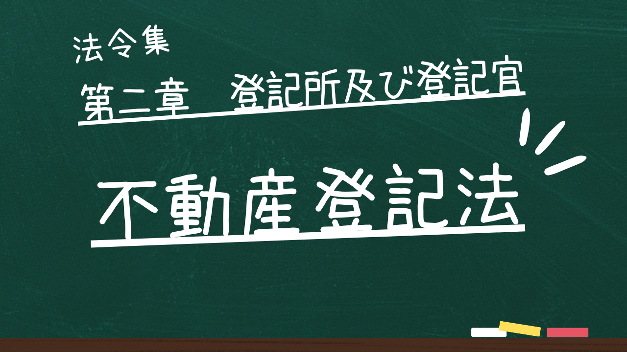 不動産登記法　第二章　登記所及び登記官