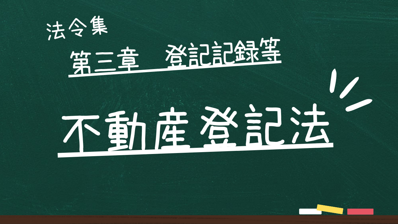 不動産登記法　第三章　登記記録等