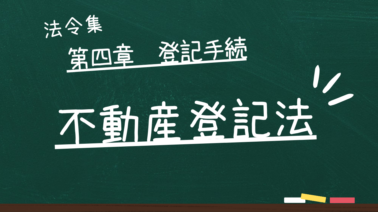 不動産登記法　第四章　登記手続