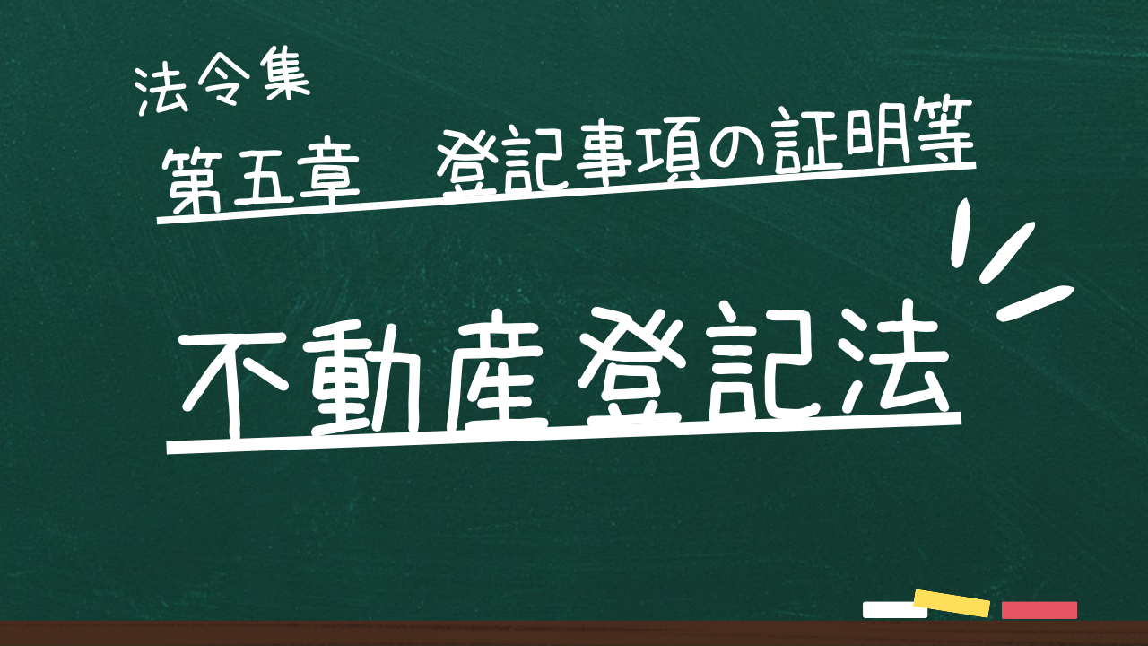 不動産登記法　第五章　登記事項の証明等