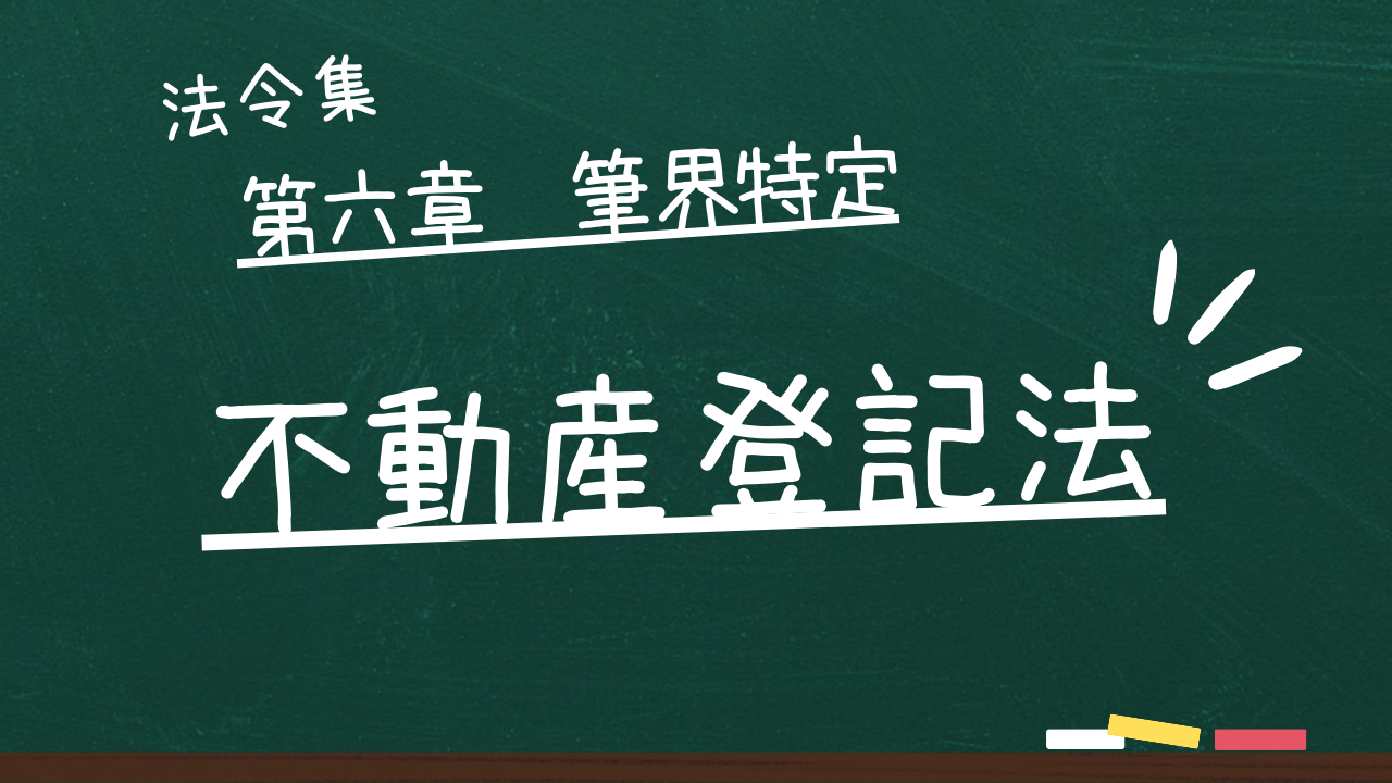 不動産登記法　第六章　筆界特定