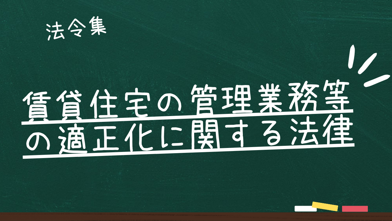 賃貸住宅の管理業務等の適正化に関する法律