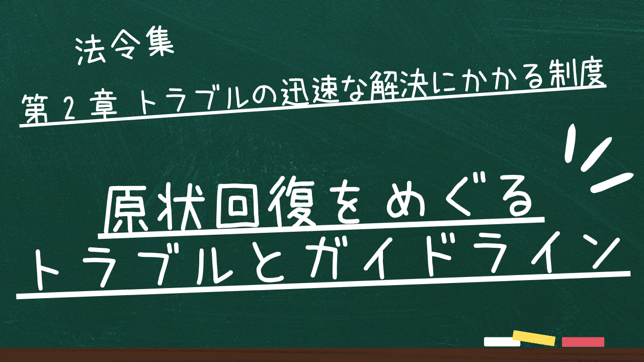 原状回復をめぐるトラブルとガイドライン　第 2 章 トラブルの迅速な解決にかかる制度　