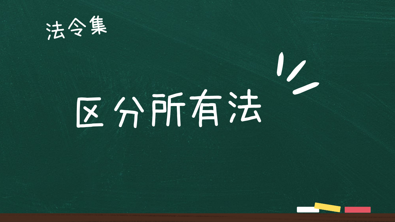 建物の区分所有等に関する法律