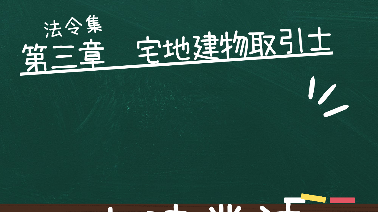 宅建業法　第三章　宅地建物取引士