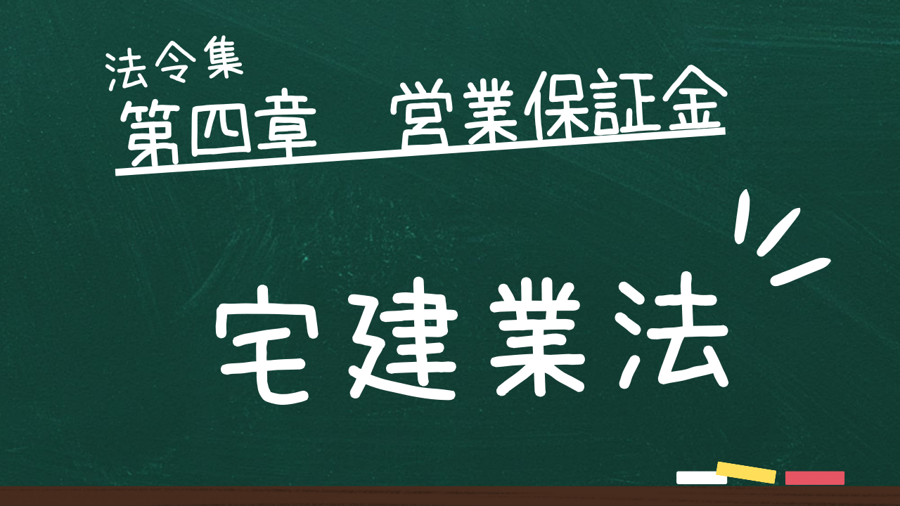 宅建業法　第四章　営業保証金