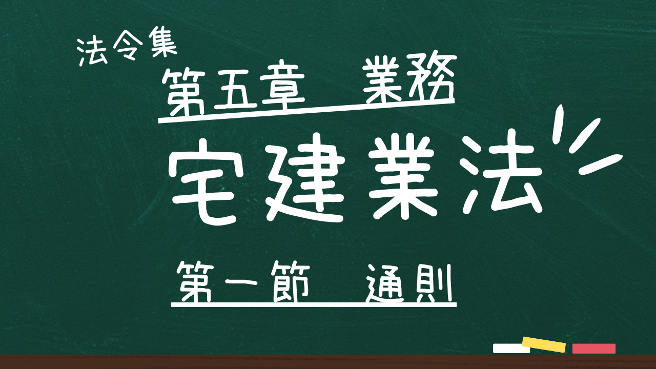 宅建業法　第五章　業務　第一節　通則