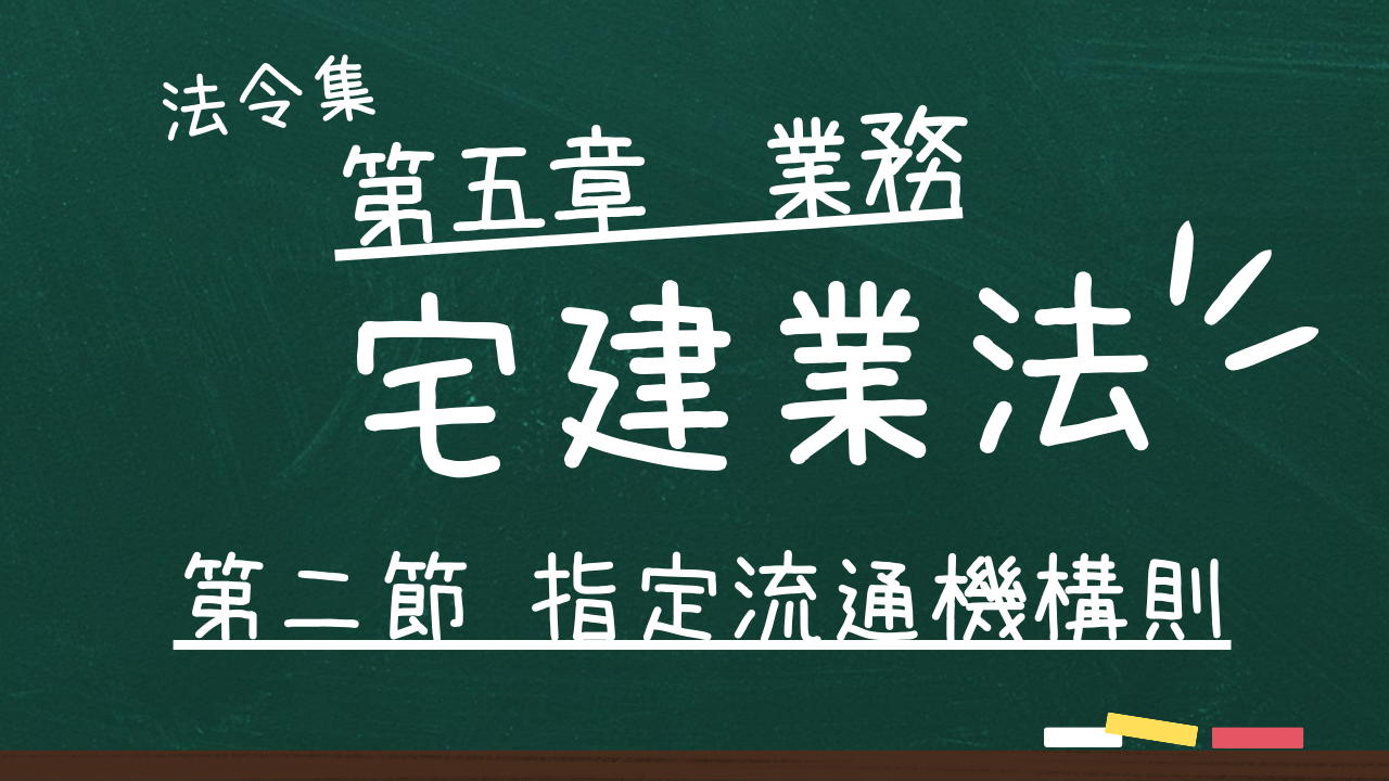 宅建業法　第五章　業務　第二節　指定流通機構