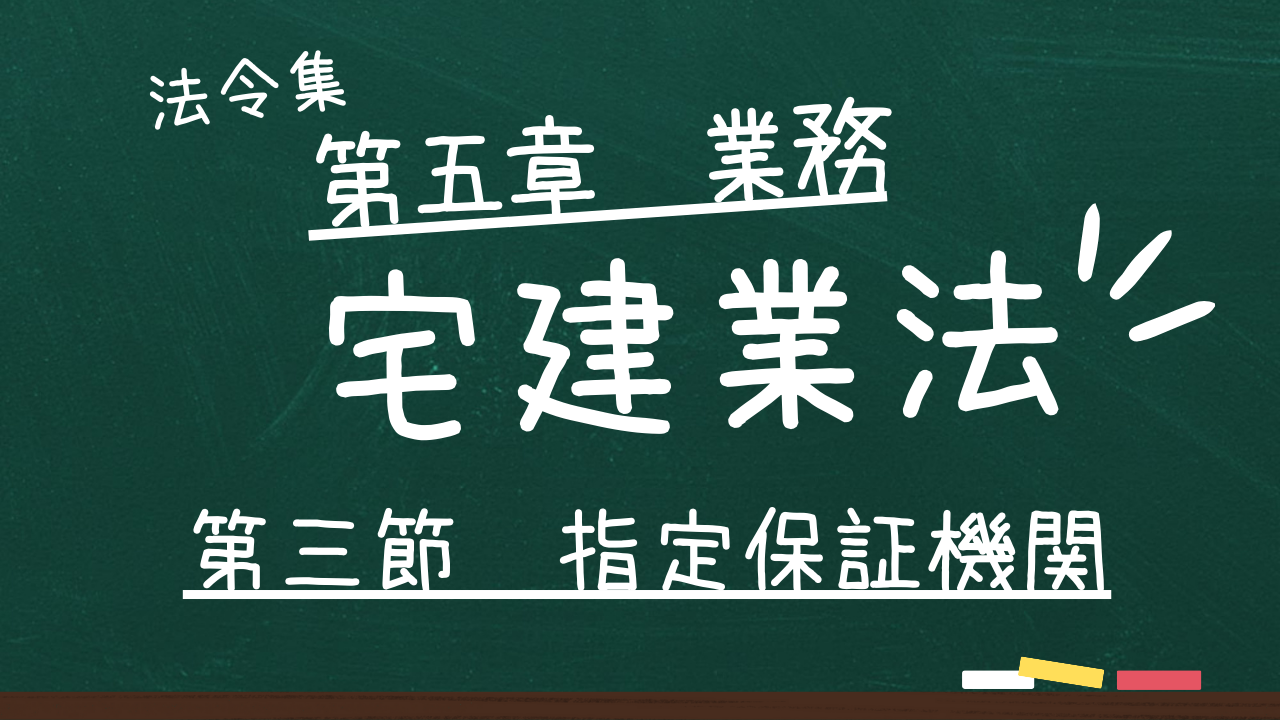 宅建業法　第五章　業務　第三節　指定保証機関