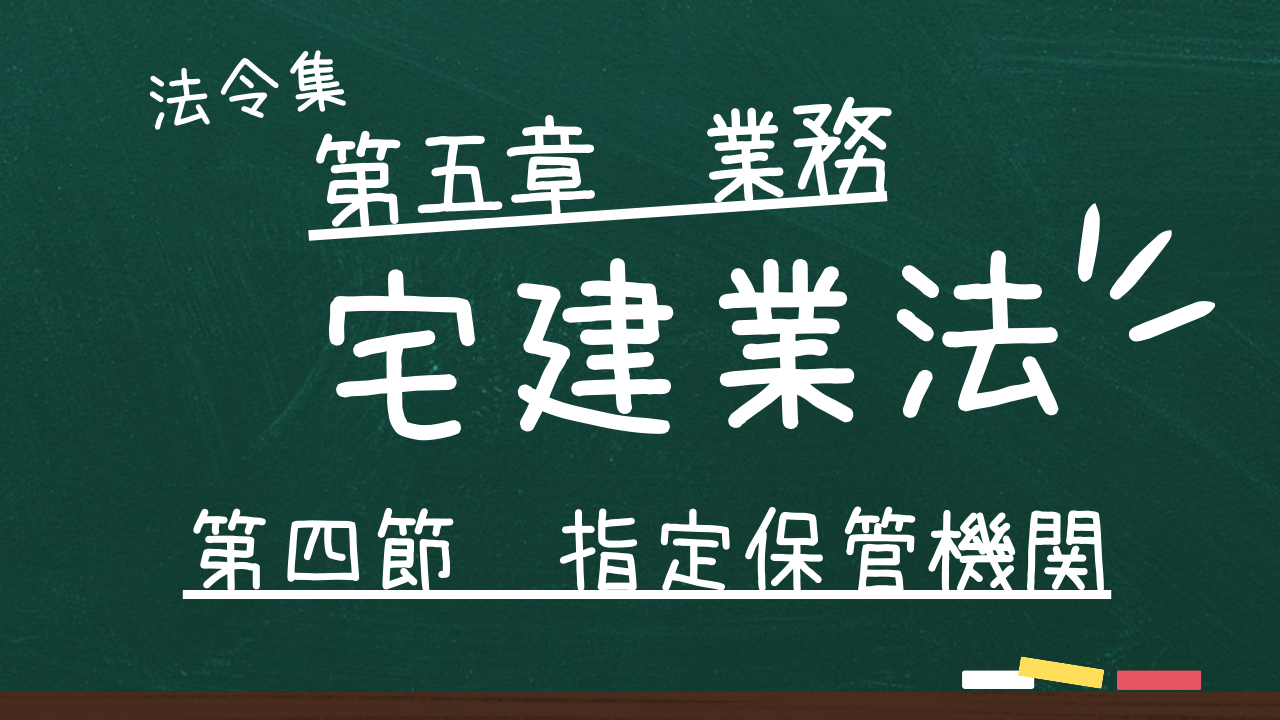 宅建業法　第五章　業務　第四節　指定保管機関