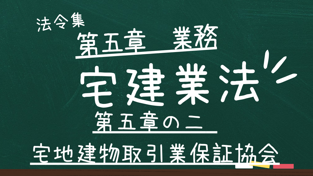 宅建業法　第五章　業務　第五章の二　宅地建物取引業保証協会