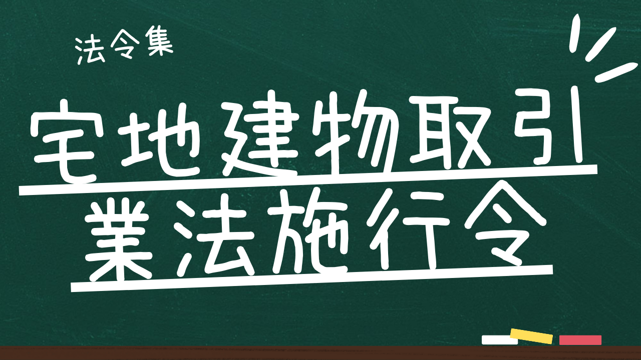 宅地建物取引業法施行令