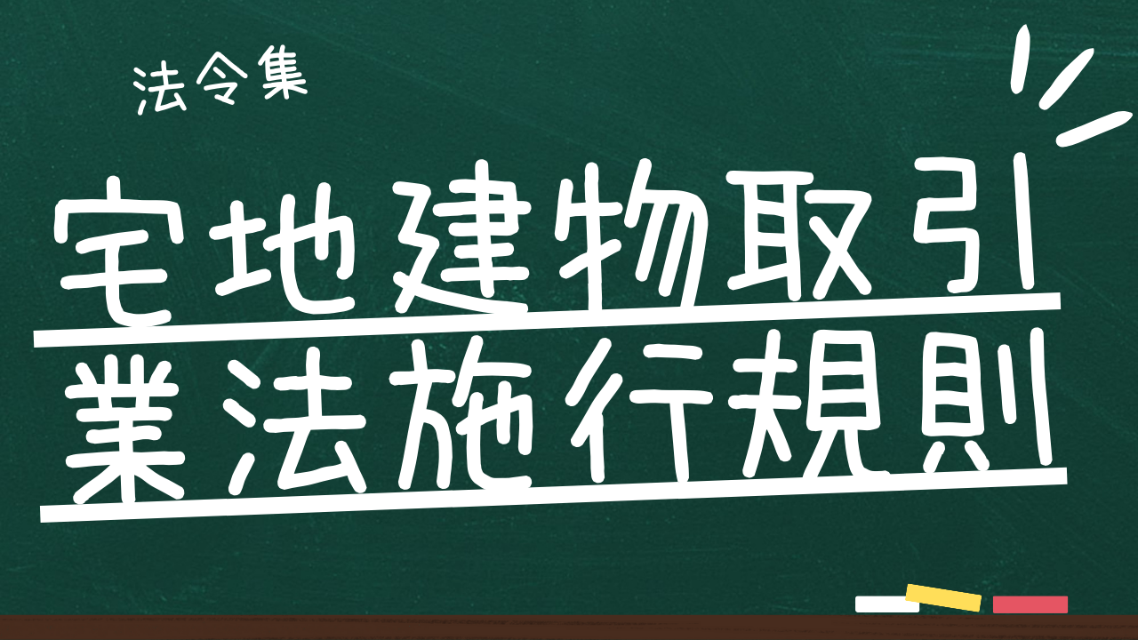 宅地建物取引業法施行規則